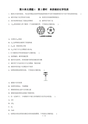 人教版九年級(jí)化學(xué)上冊(cè)課時(shí)訓(xùn)練：第六單元課題1 第2課時(shí)　單質(zhì)碳的化學(xué)性質(zhì)