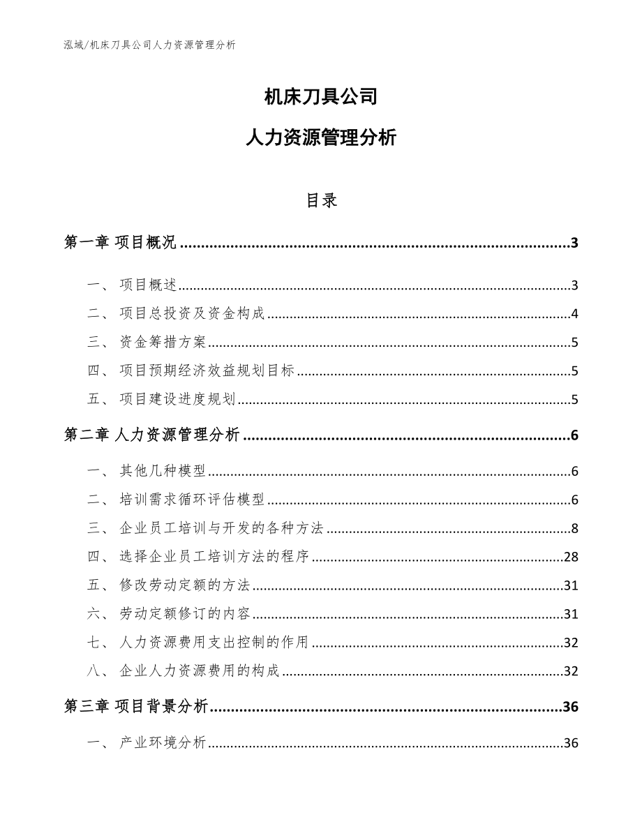 机床刀具公司人力资源管理分析_第1页