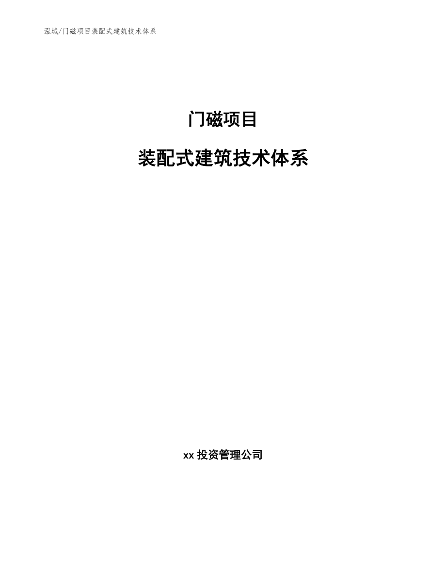 门磁项目装配式建筑技术体系_范文_第1页