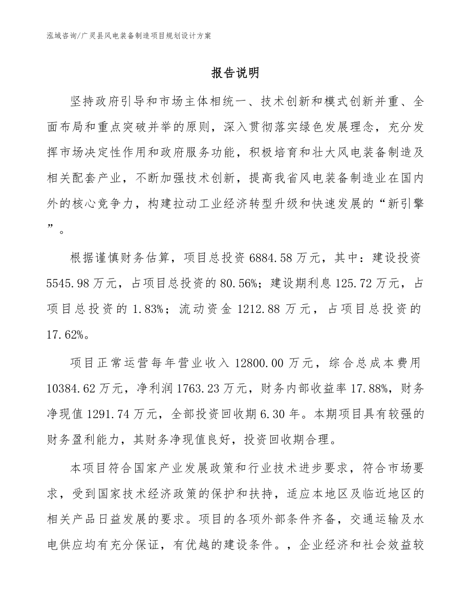 广灵县风电装备制造项目规划设计方案范文模板_第1页