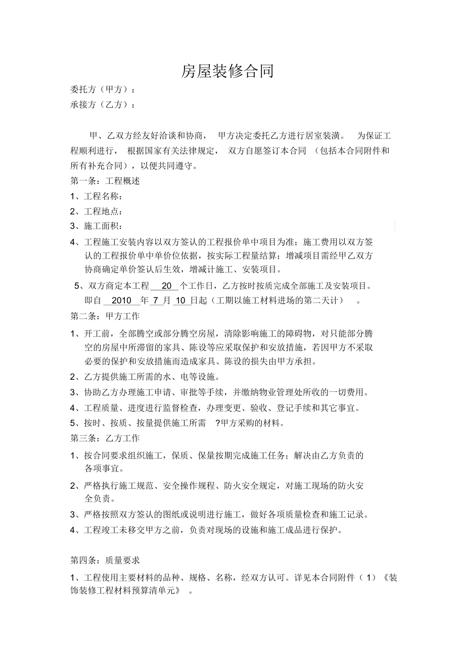 北京房屋装修合同文档_第1页