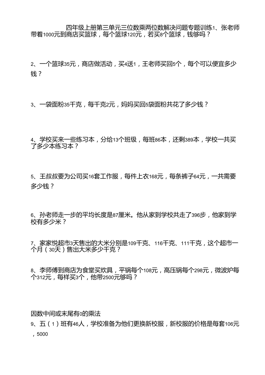 四年级上三位数乘两位数解决问题专题训练_第1页