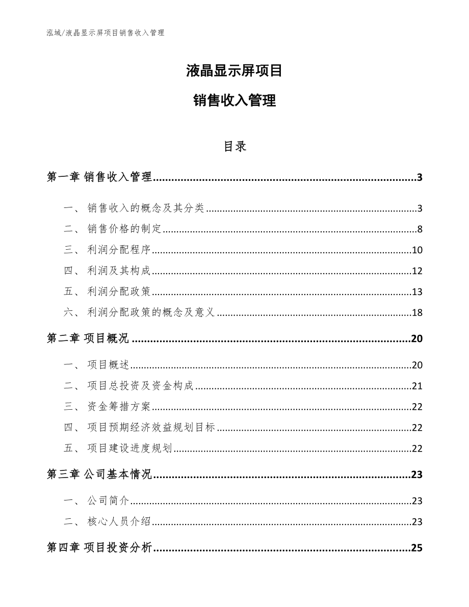 液晶显示屏项目销售收入管理（范文）_第1页