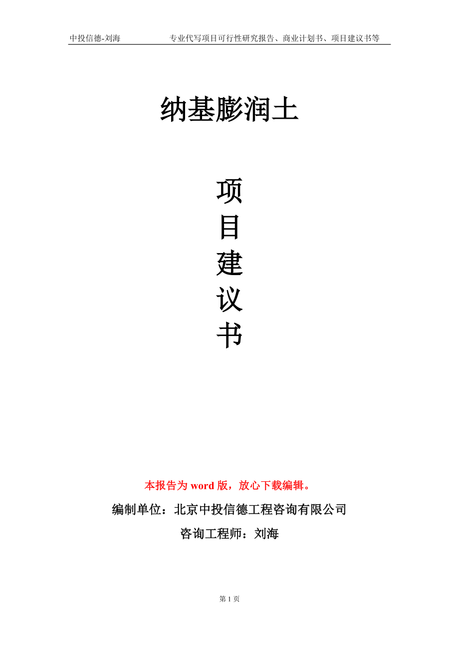 納基膨潤土項目建議書寫作模板_第1頁