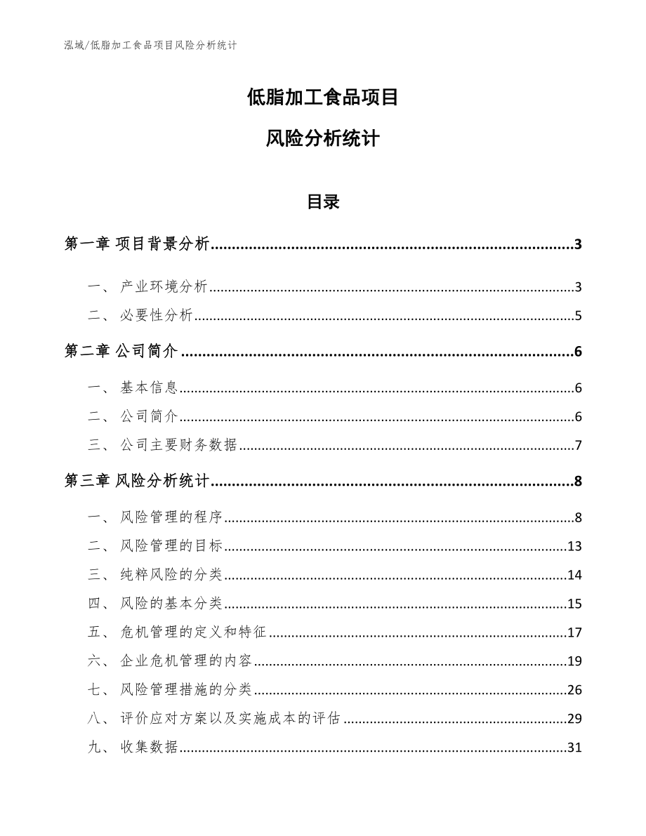 低脂加工食品项目风险分析统计_第1页