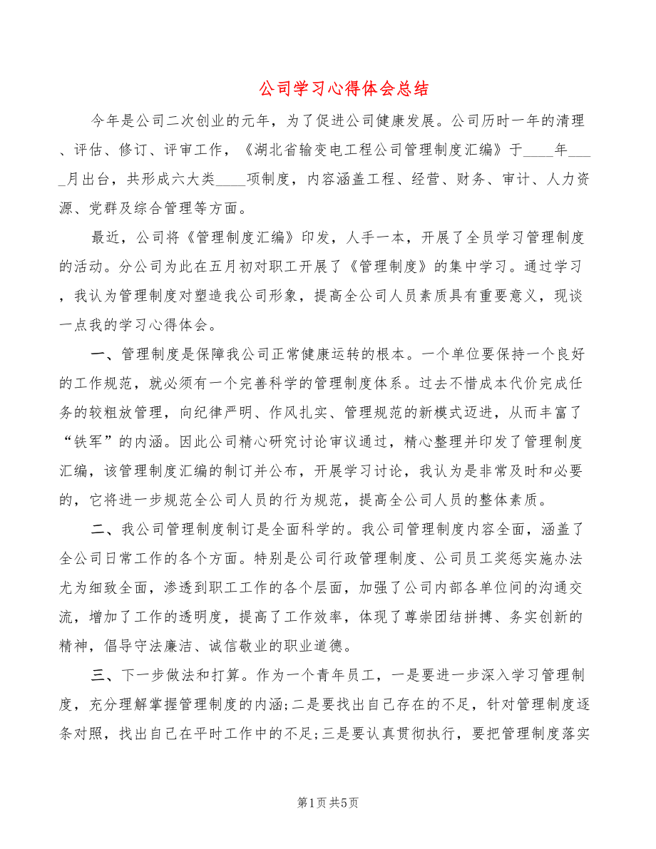 公司学习心得体会总结_第1页