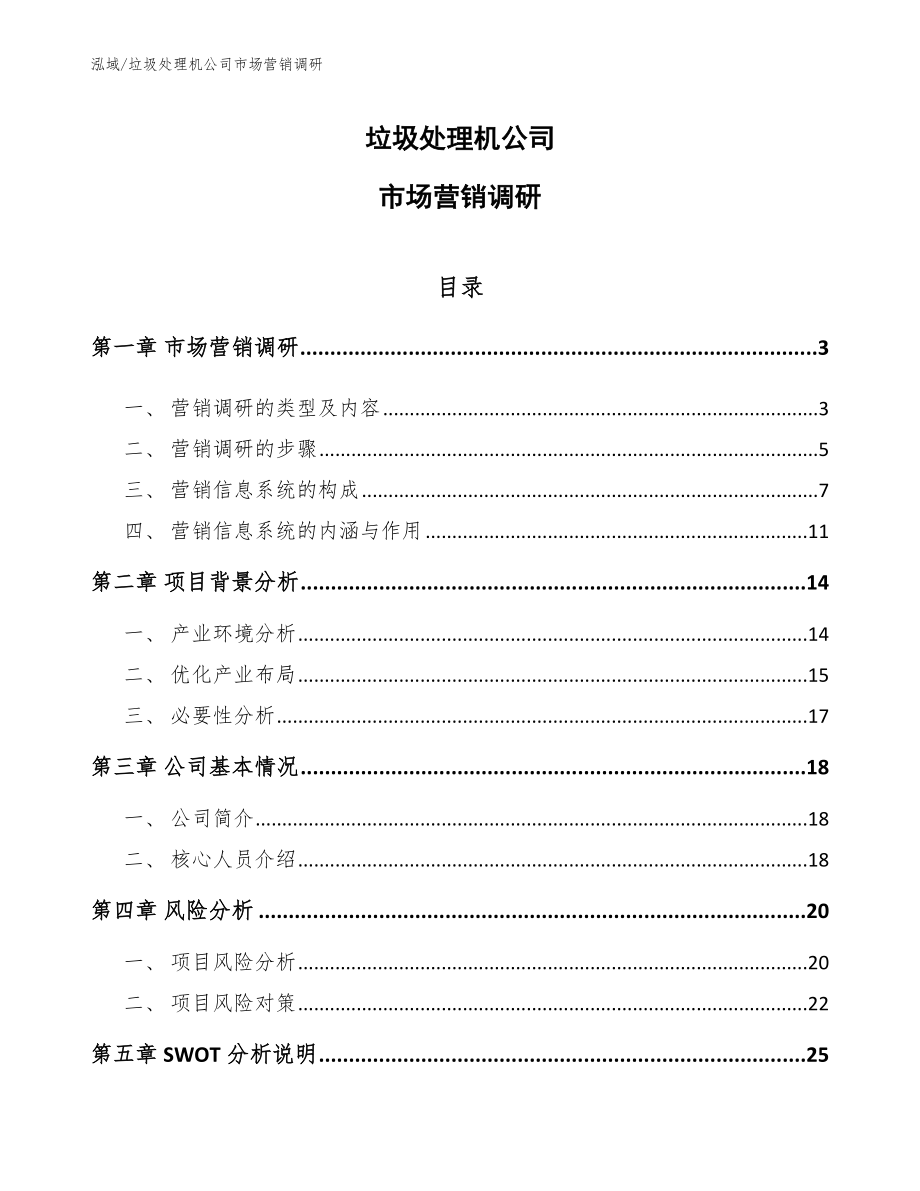 垃圾处理机公司市场营销调研_范文_第1页