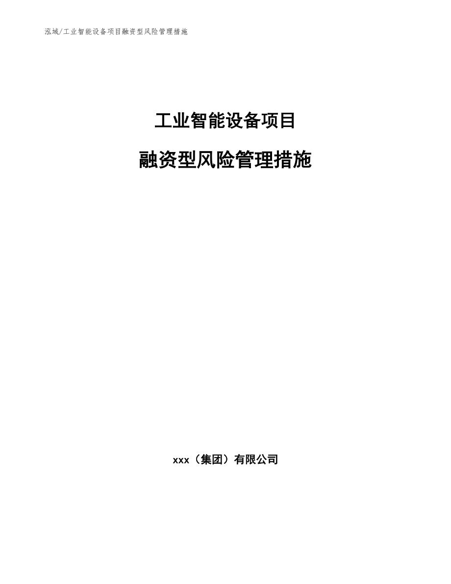 工业智能设备项目融资型风险管理措施【参考】_第1页