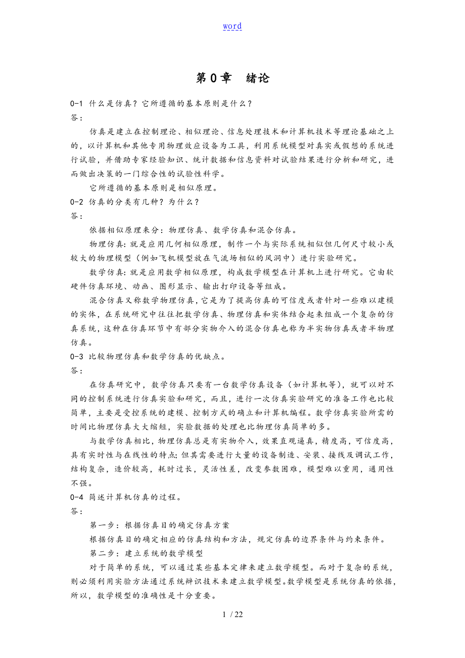 《计算机仿真技术与CAD》习题问题详解_第1页