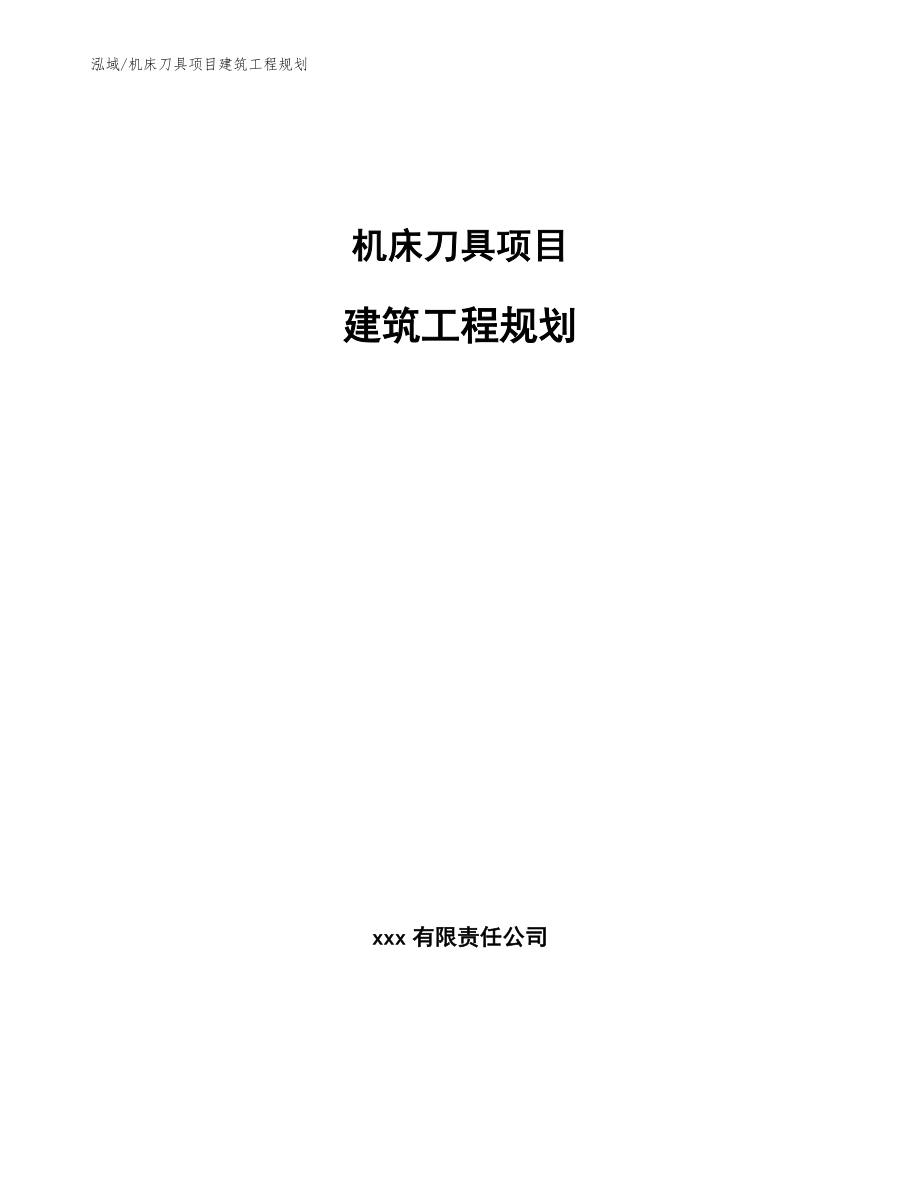 机床刀具项目建筑工程规划_第1页