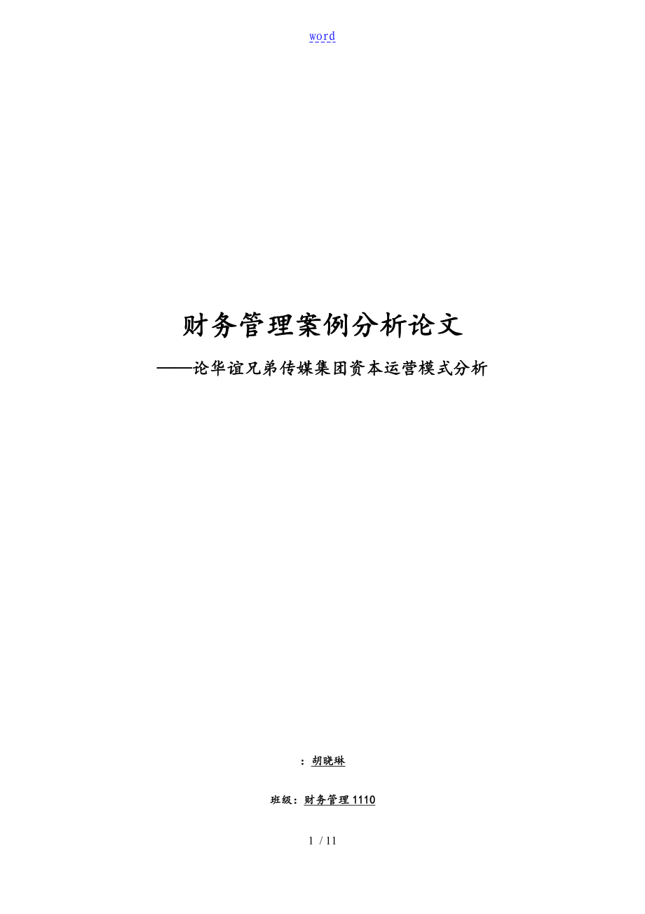 财务管理系统案例分析资料报告_第1页