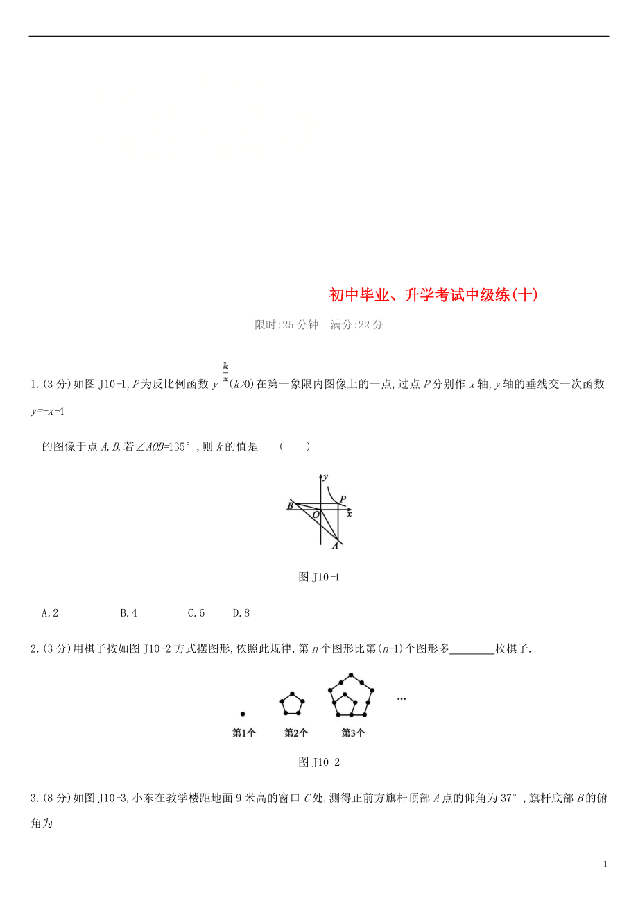 江蘇省徐州市2019年中考數(shù)學(xué)總復(fù)習(xí) 初中畢業(yè)、升學(xué)考試中級(jí)練（十）_第1頁(yè)