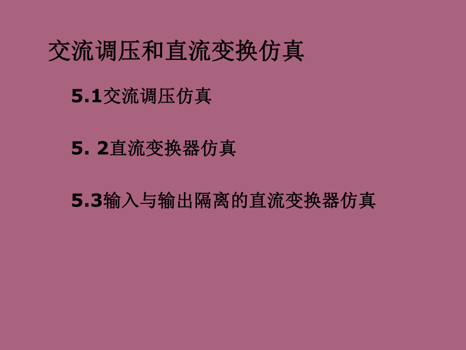 交流调压和直流变换仿真ppt课件_第1页