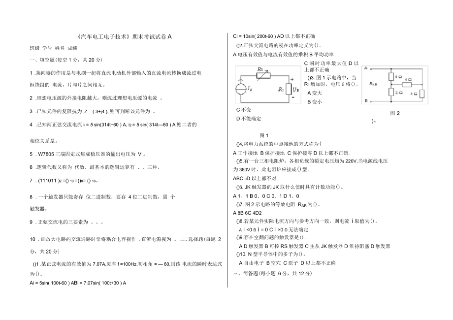 《汽車(chē)電工電子技術(shù)》教學(xué)檢測(cè)汽車(chē)電工電子技術(shù)期末試卷A_第1頁(yè)