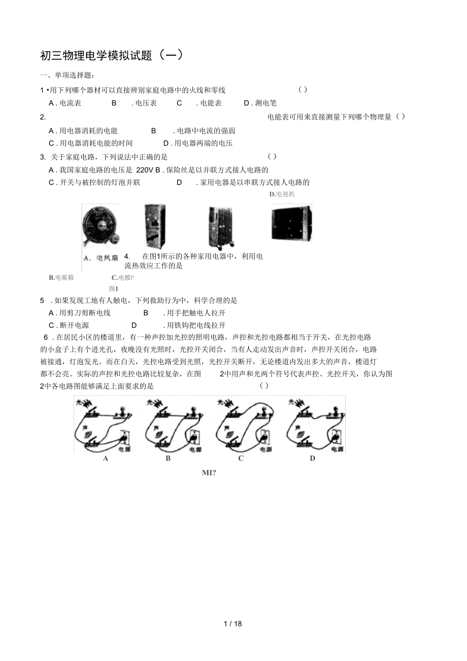 初三物理电学试题及复习资料套_第1页