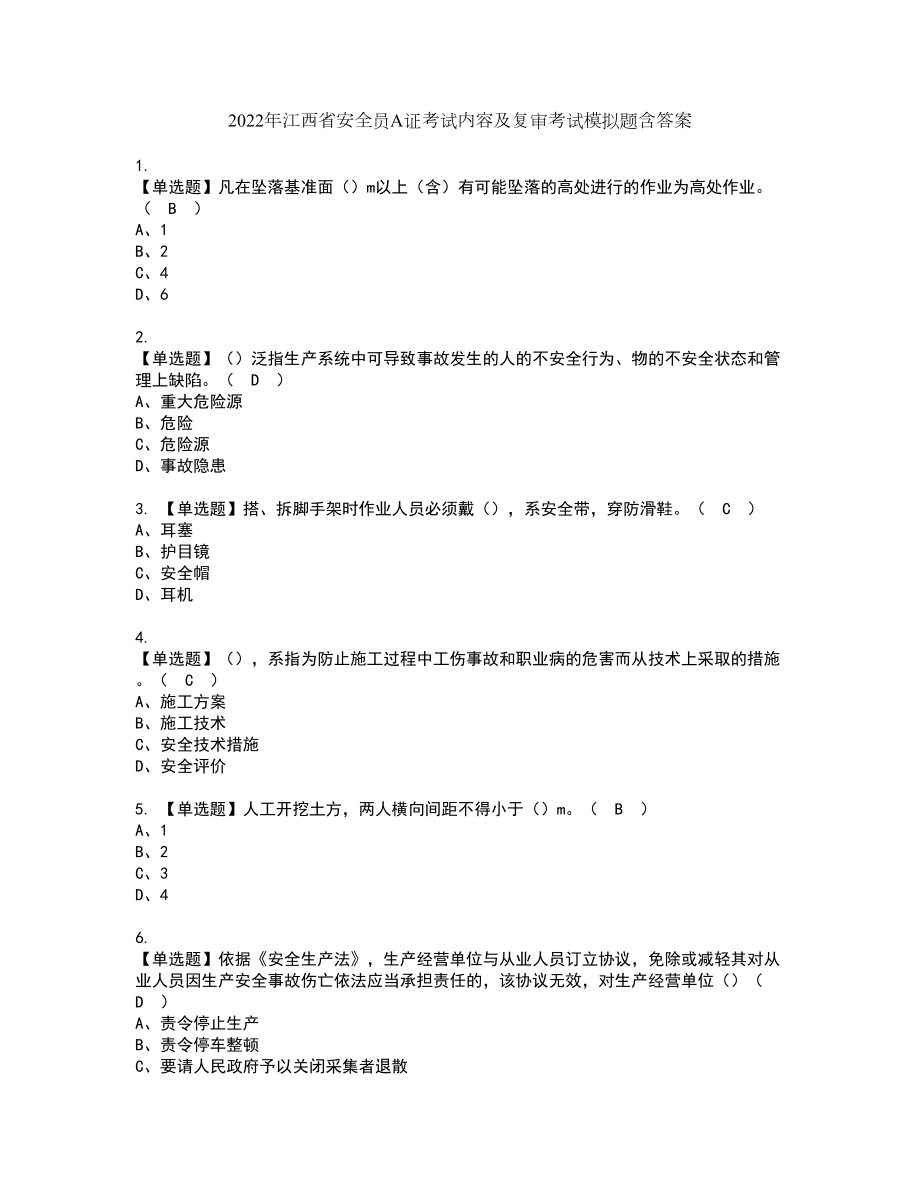 2022年江西省安全员A证考试内容及复审考试模拟题含答案第12期_第1页