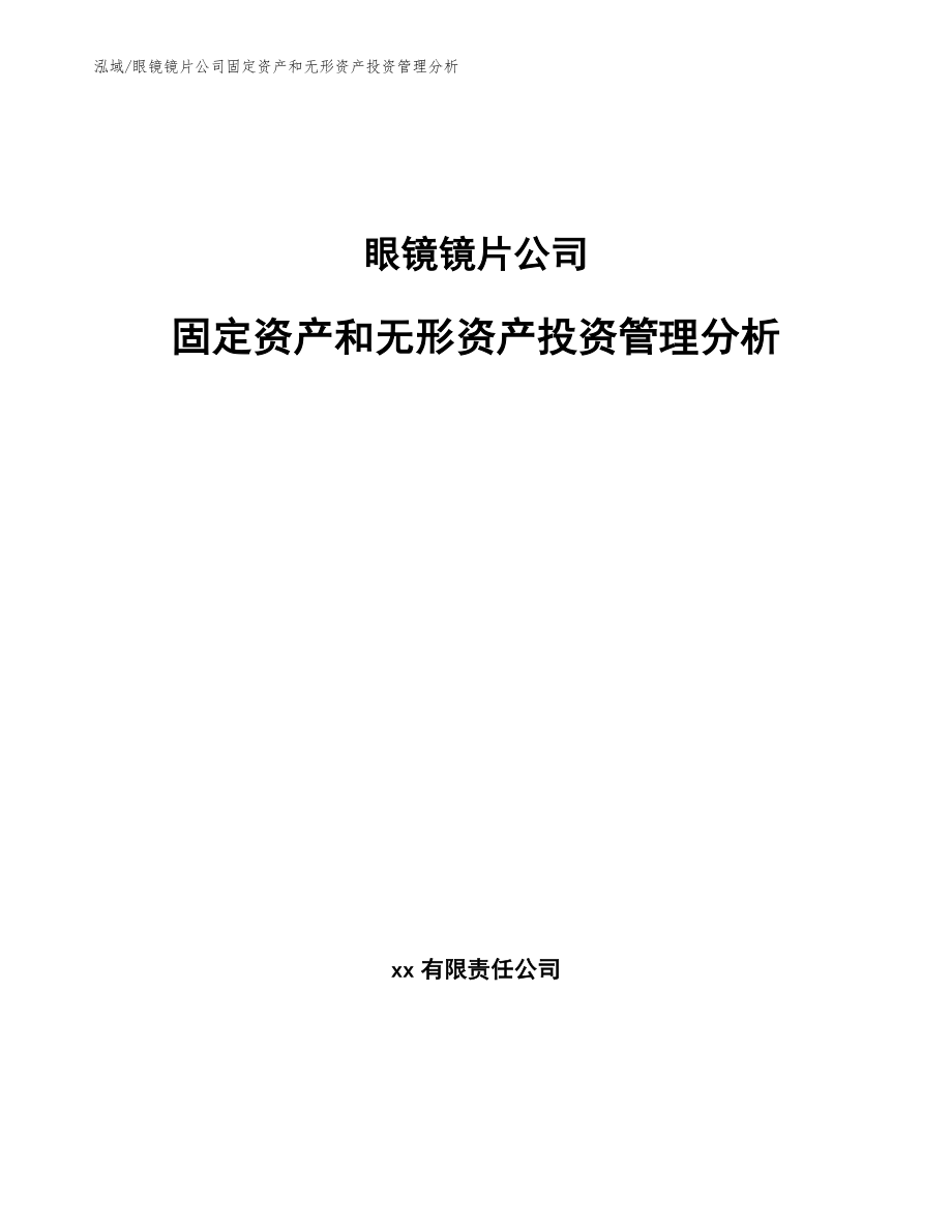 眼镜镜片公司固定资产和无形资产投资管理分析_范文_第1页