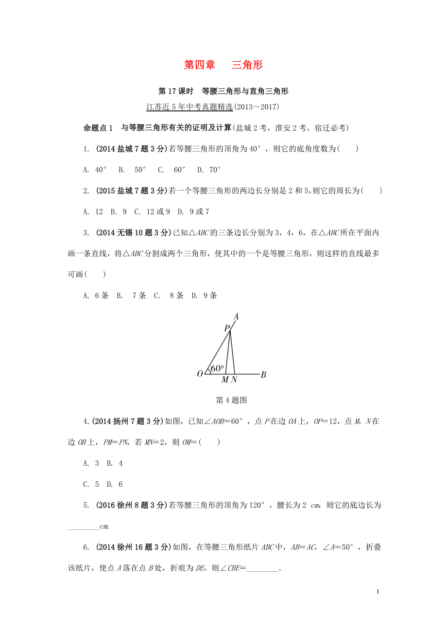 江蘇省2018中考數(shù)學(xué)試題研究 第一部分 考點(diǎn)研究 第四章 三角形 第17課時(shí) 等腰三角形與直角三角形試題（5年真題）_第1頁