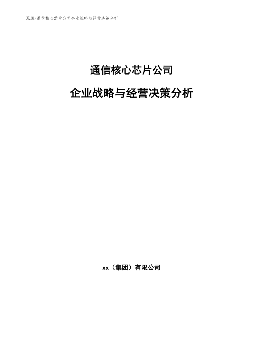 通信核心芯片公司企业战略与经营决策分析（范文）_第1页