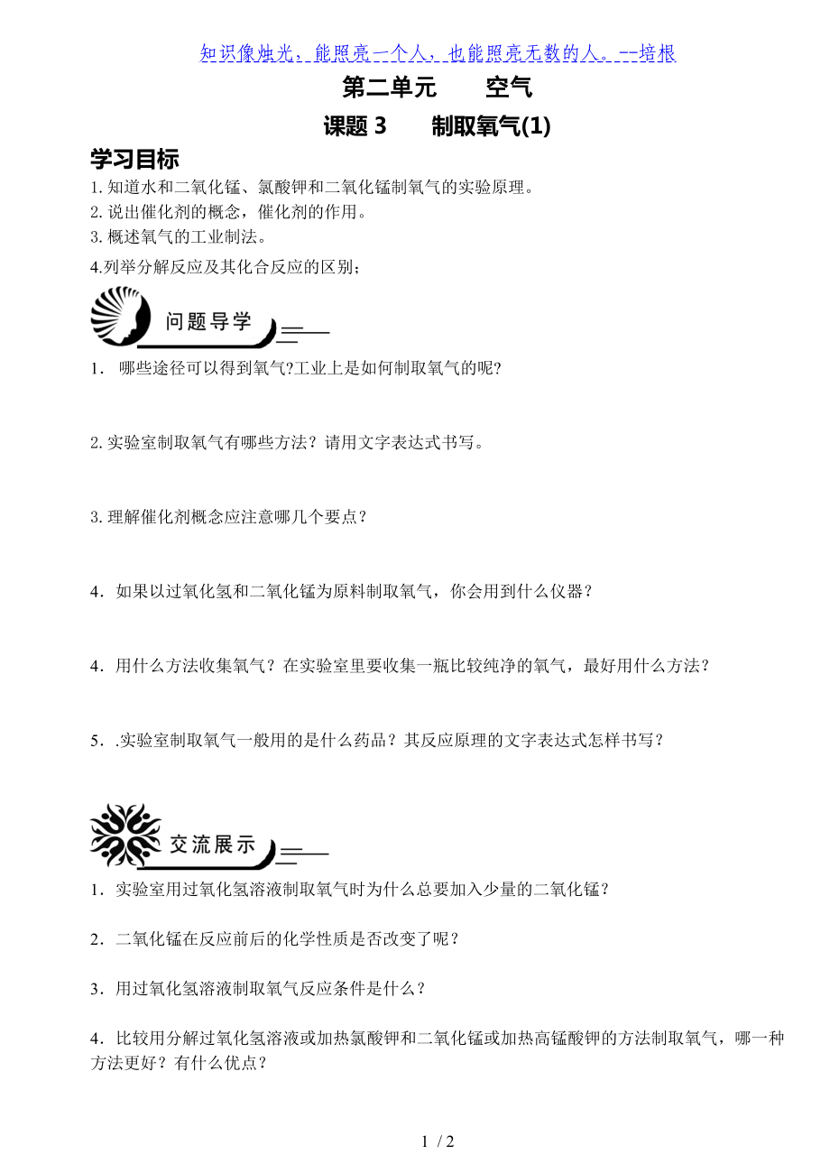 人教版九年級(jí)化學(xué)上冊(cè)第二單元課題3 氧氣制取學(xué)案 (1)_第1頁(yè)