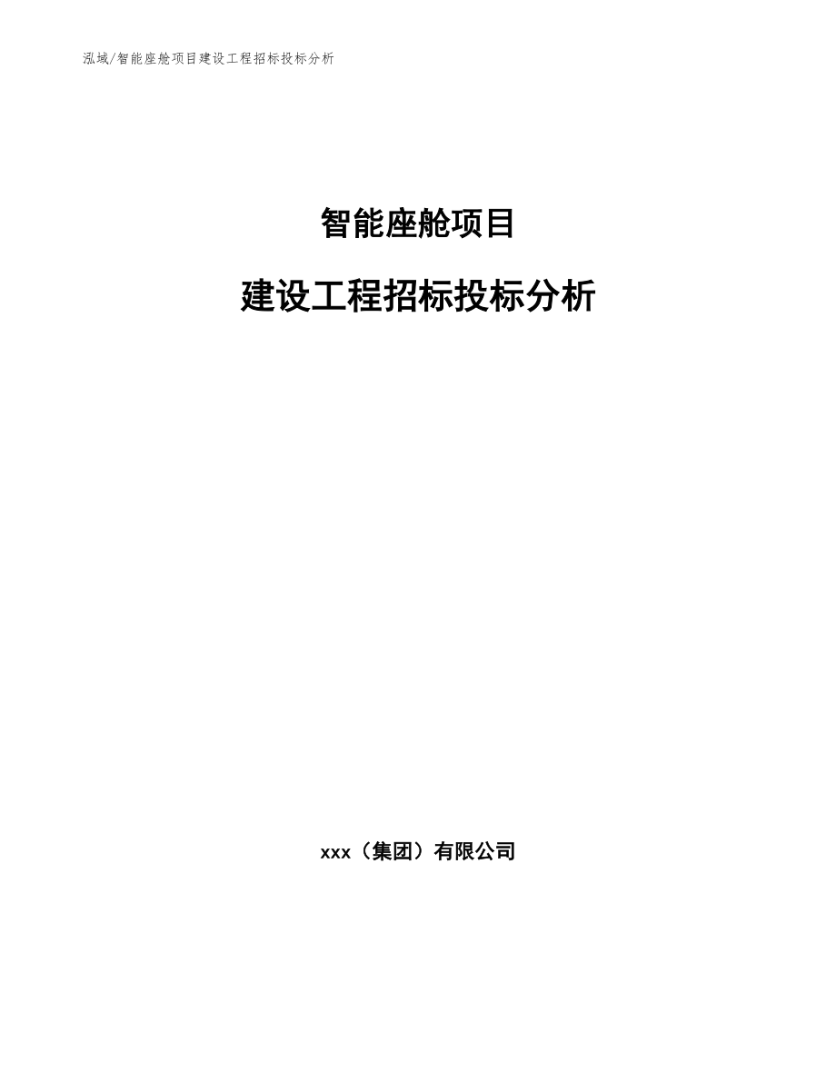 智能座舱项目建设工程招标投标分析（参考）_第1页