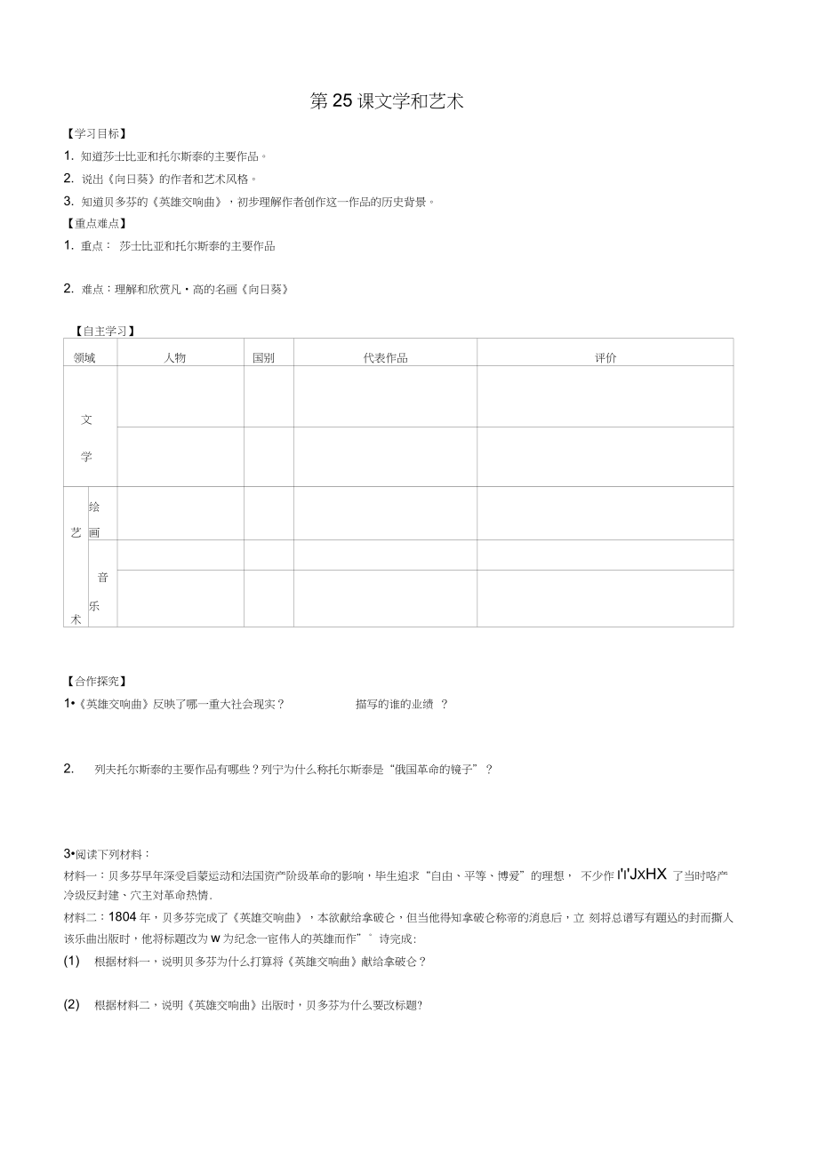 九年級(jí)歷史上冊(cè)第7單元科學(xué)和思想文化第25課文學(xué)和藝術(shù)導(dǎo)學(xué)案岳麓版_第1頁(yè)