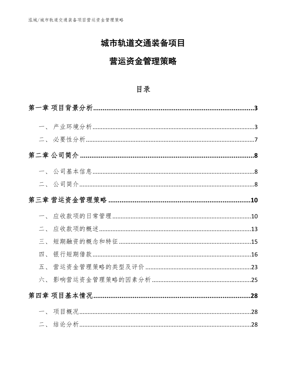 城市轨道交通装备项目营运资金管理策略_第1页