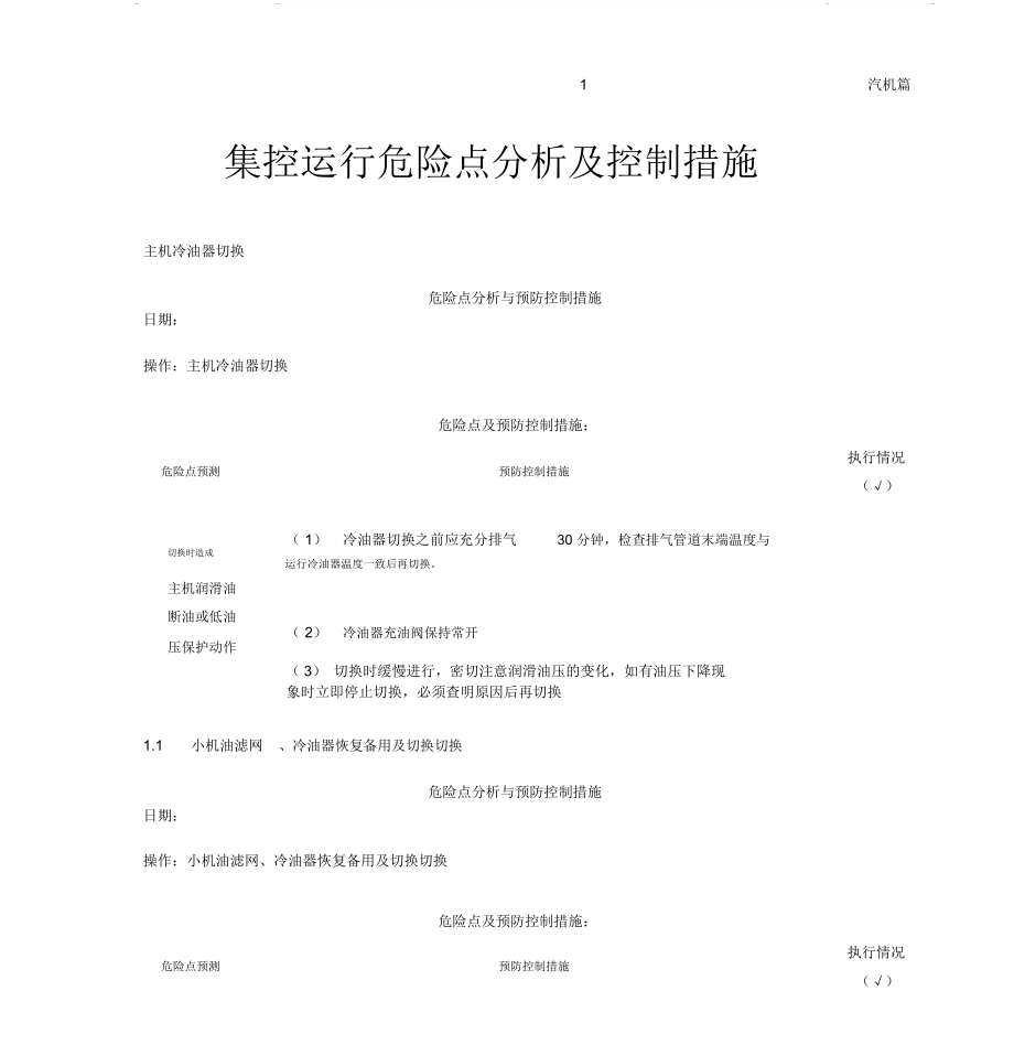 运行危险点分析及控制措施_第1页