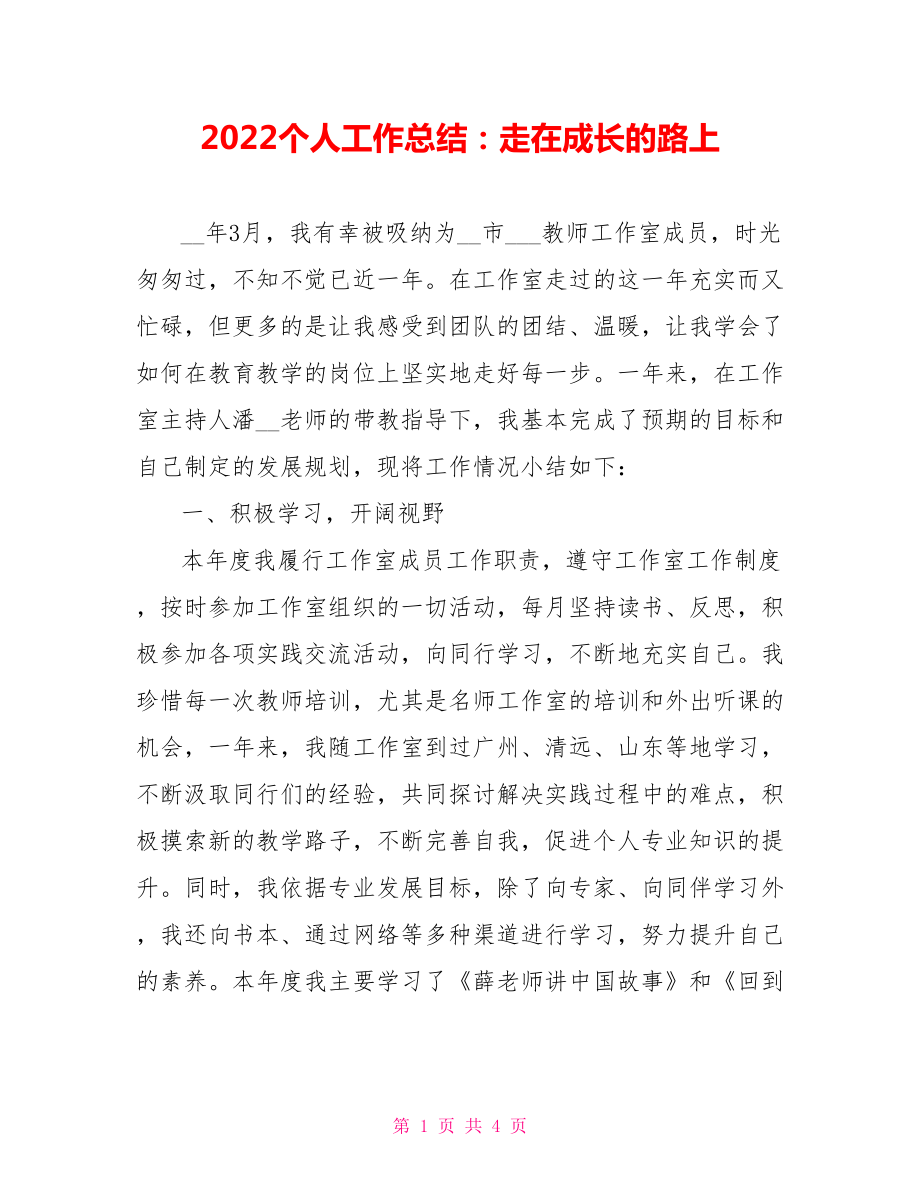 2022个人工作总结：走在成长的路上_第1页