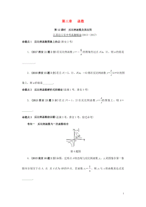 江蘇省2018中考數(shù)學(xué)試題研究 第一部分 考點(diǎn)研究 第三章 函數(shù) 第12課時 反比例函數(shù)及其應(yīng)用試題（5年真題）