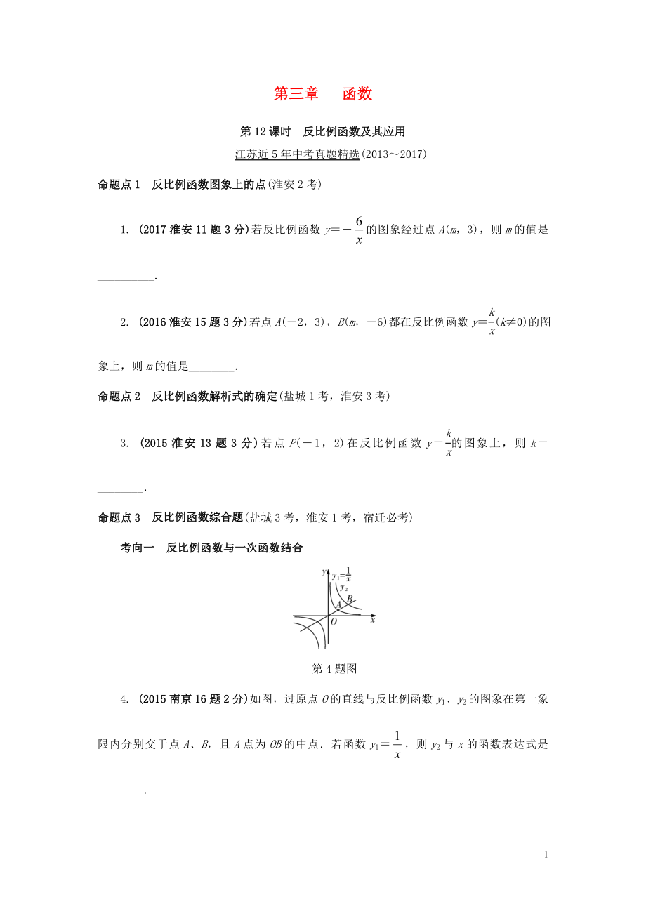 江蘇省2018中考數(shù)學(xué)試題研究 第一部分 考點研究 第三章 函數(shù) 第12課時 反比例函數(shù)及其應(yīng)用試題（5年真題）_第1頁