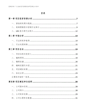 广元LED显示控制设备项目商业计划书【模板范本】