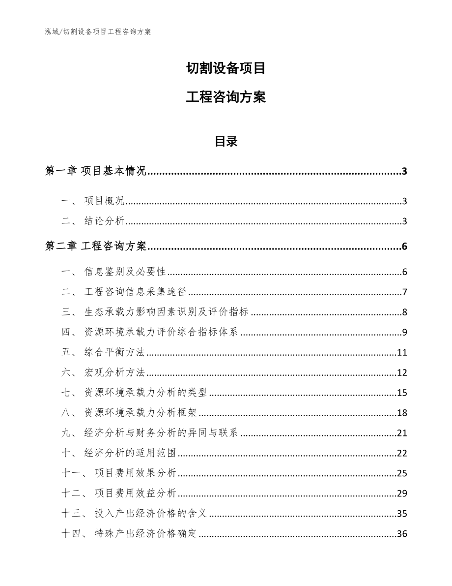 切割设备项目工程咨询方案（参考）_第1页