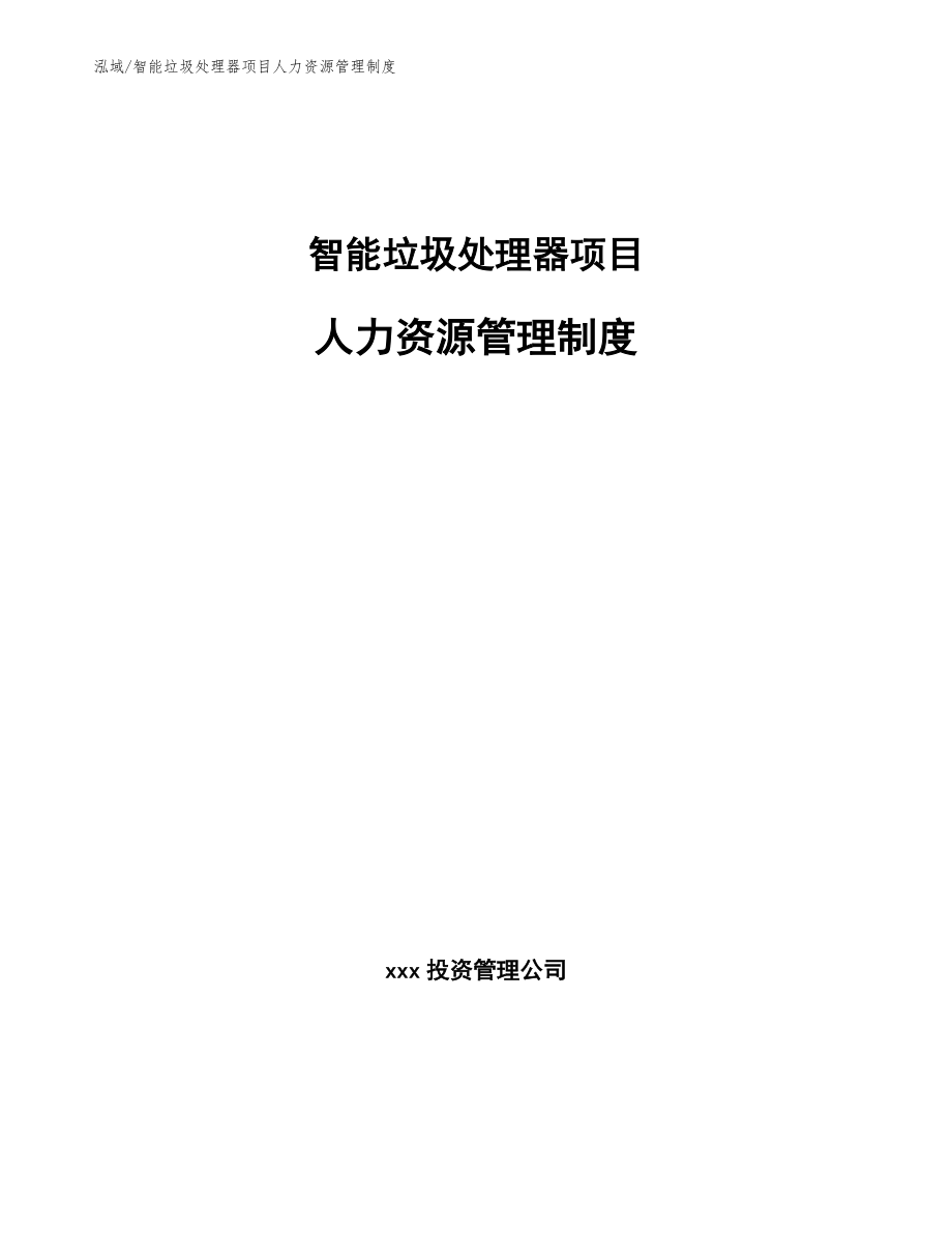 智能垃圾处理器项目人力资源管理制度_范文_第1页