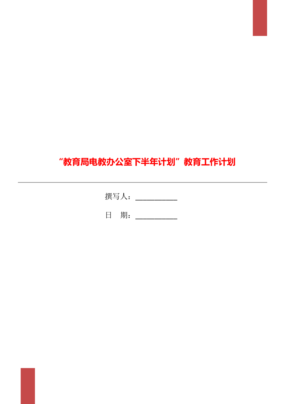 “教育局电教办公室下半年计划”教育工作计划_第1页