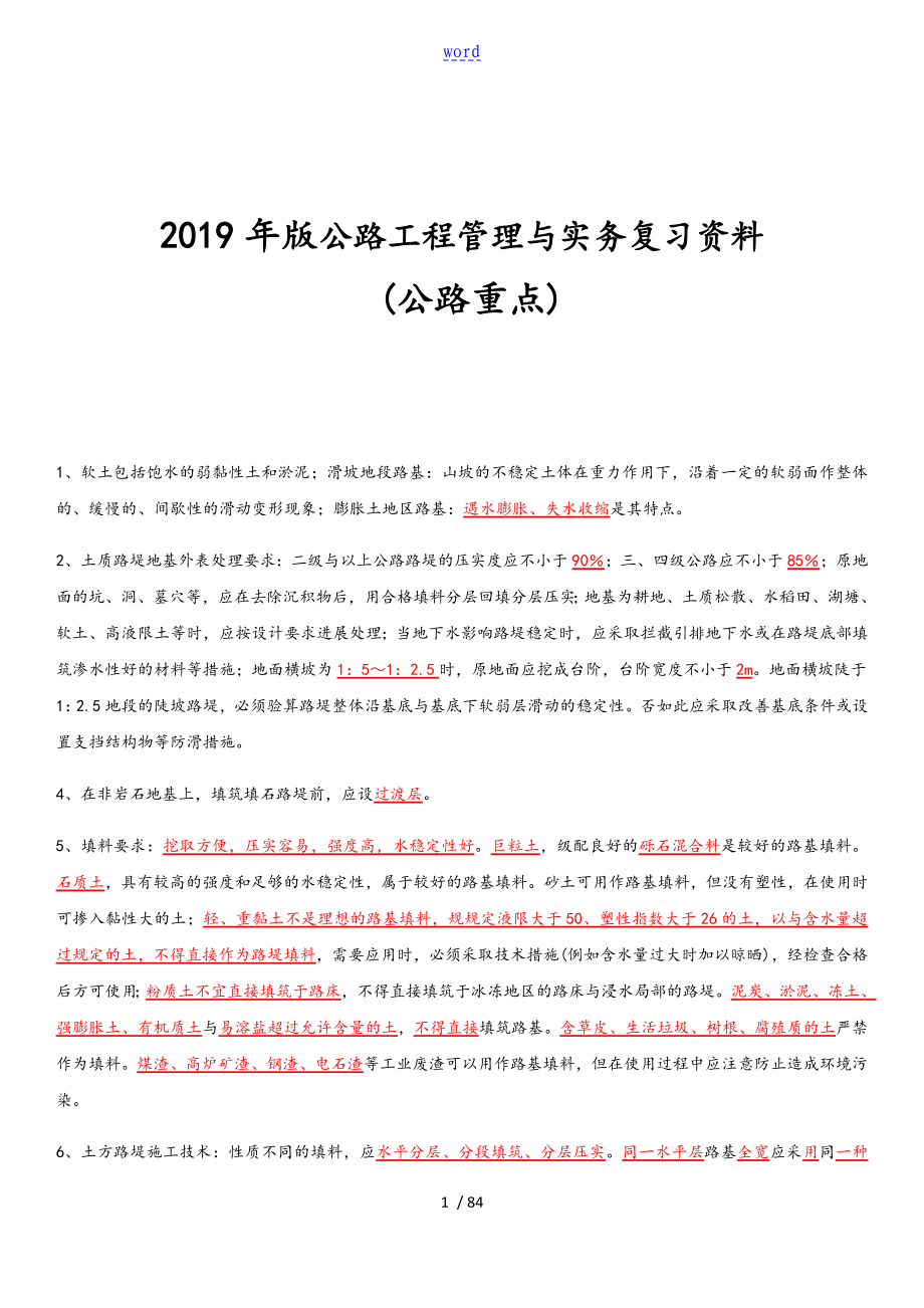 2019年版公路工程管理系统与实务复习全资料(公路重点)_第1页