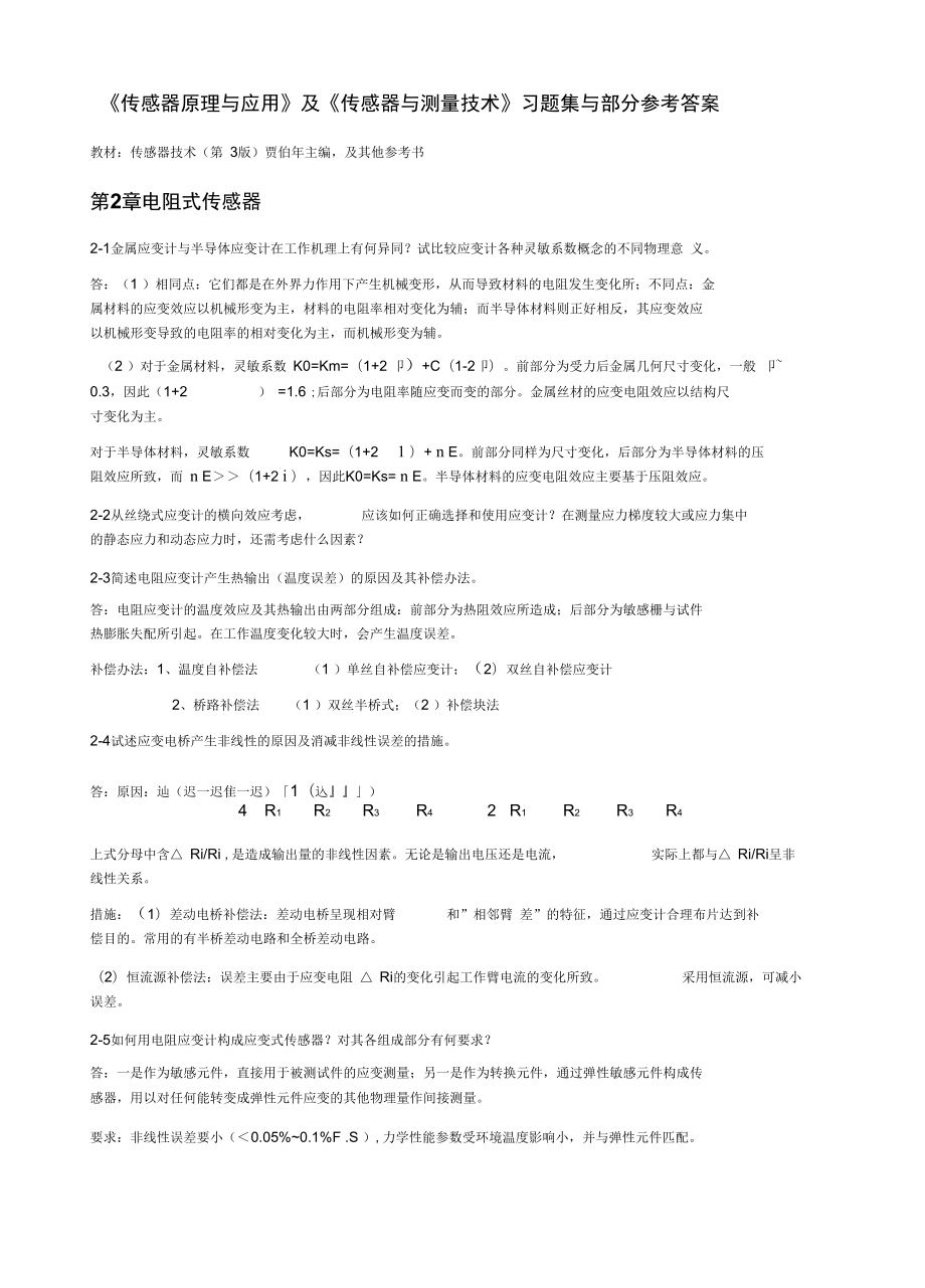 传感器原理与应用习题课后答案第2章到第8章_第1页