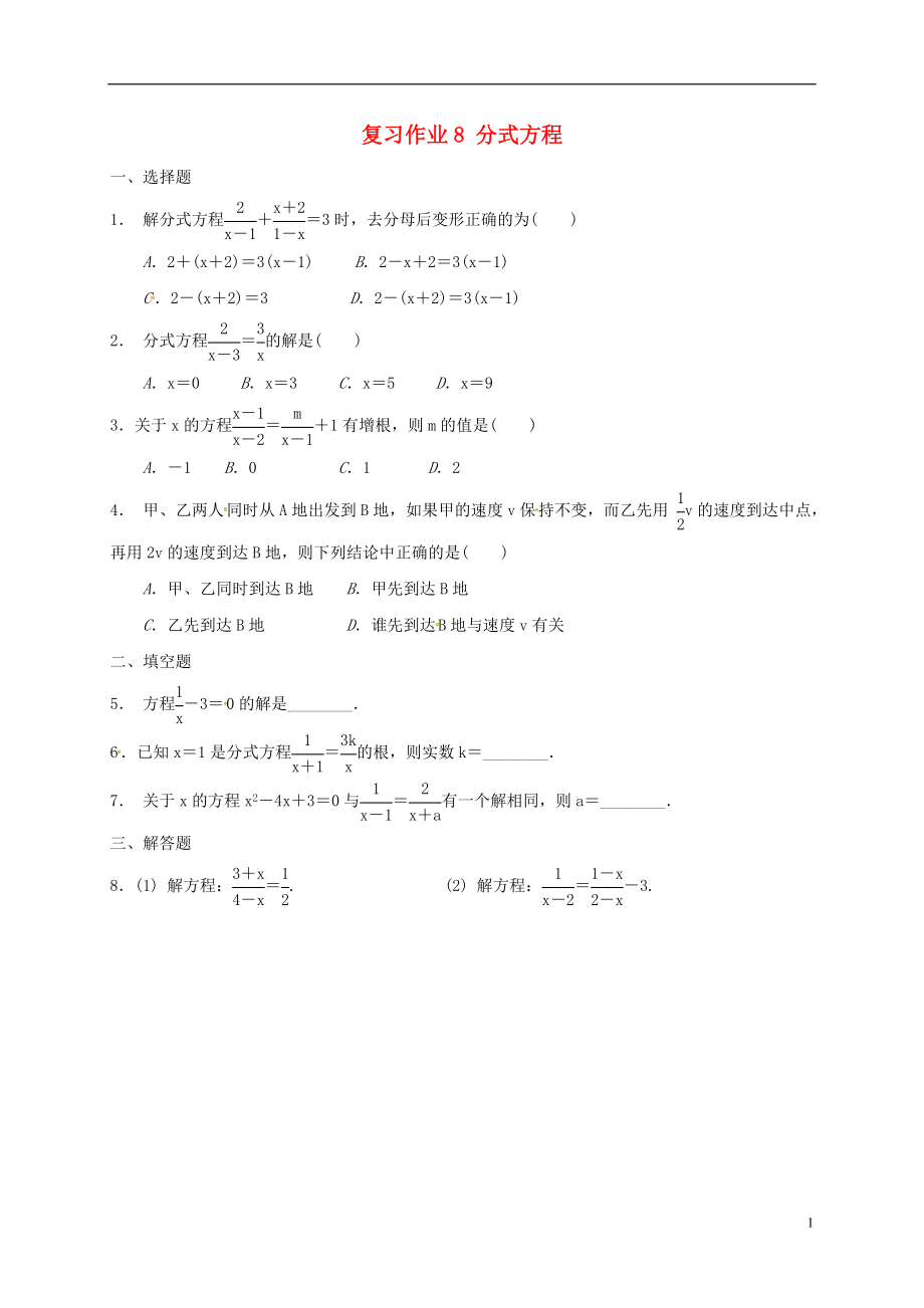 江蘇省淮安市淮陰區(qū)凌橋鄉(xiāng)2018屆九年級數(shù)學(xué)下學(xué)期復(fù)習(xí)作業(yè)8 分式方程（無答案）_第1頁