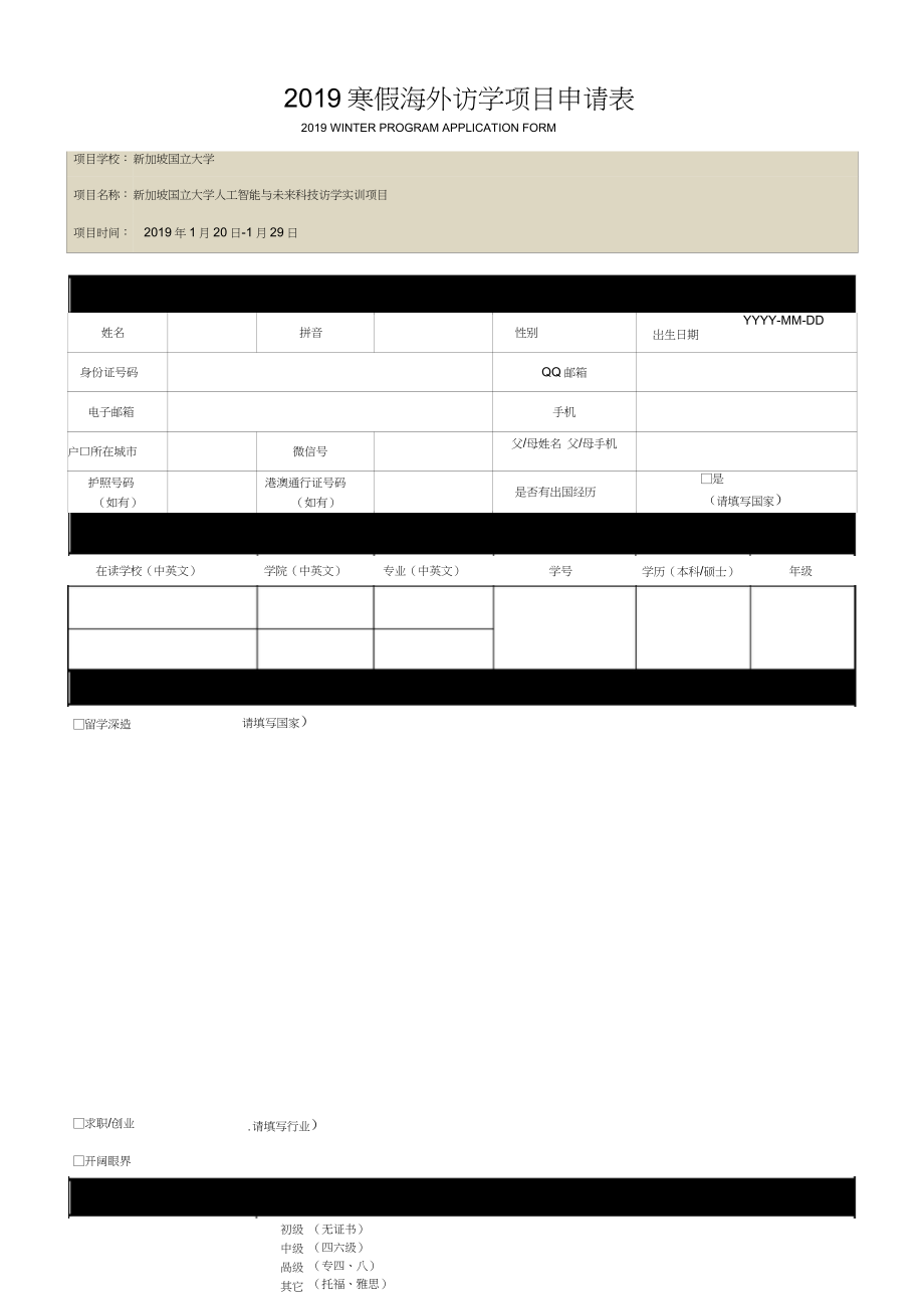 寒假海外访学项目申请表_第1页