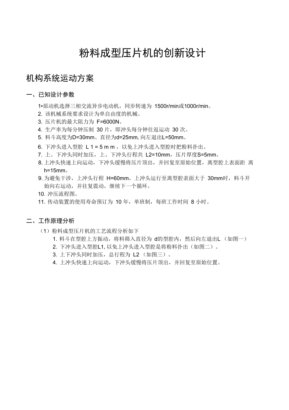 粉料成型壓片機的創(chuàng)新設(shè)計.doc_第1頁