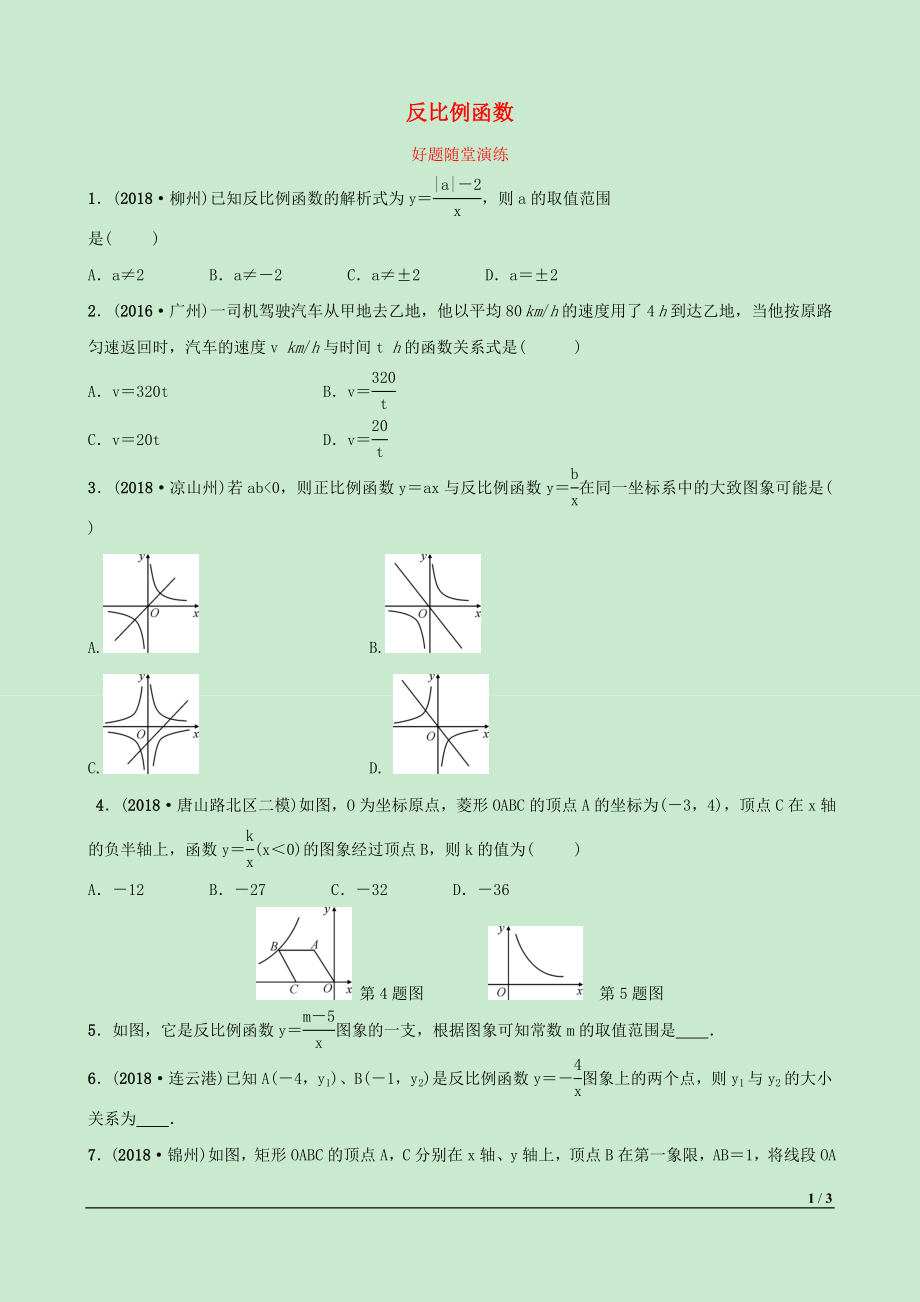 河北省2019年中考數(shù)學一輪復習 第三章 函數(shù) 第三節(jié) 反比例函數(shù)好題隨堂演練_第1頁