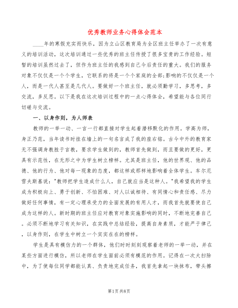 优秀教师业务心得体会范本_第1页