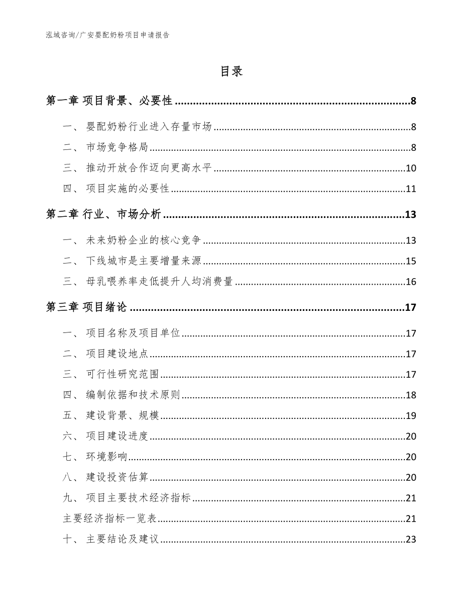 广安婴配奶粉项目申请报告（范文模板）_第1页