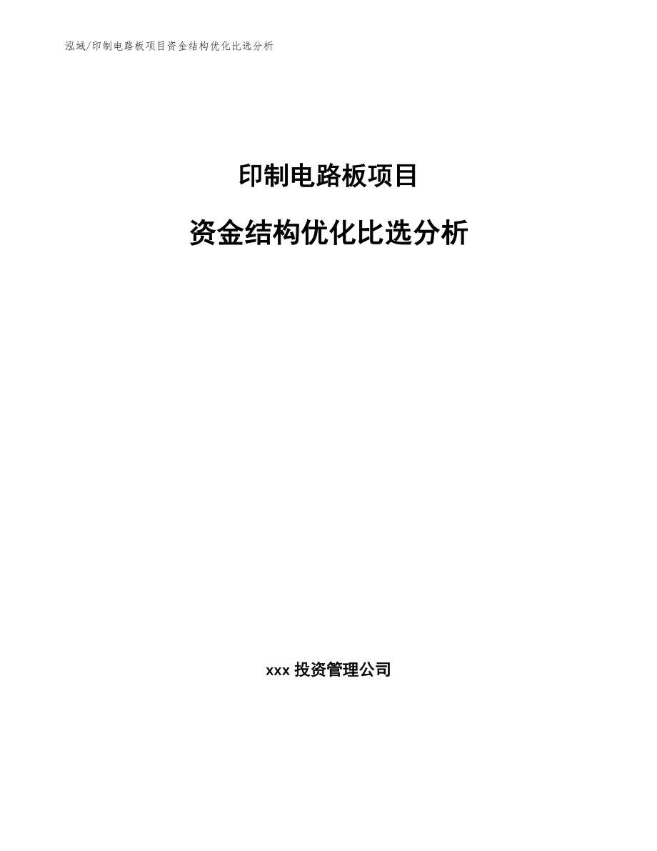 印制电路板项目资金结构优化比选分析_第1页