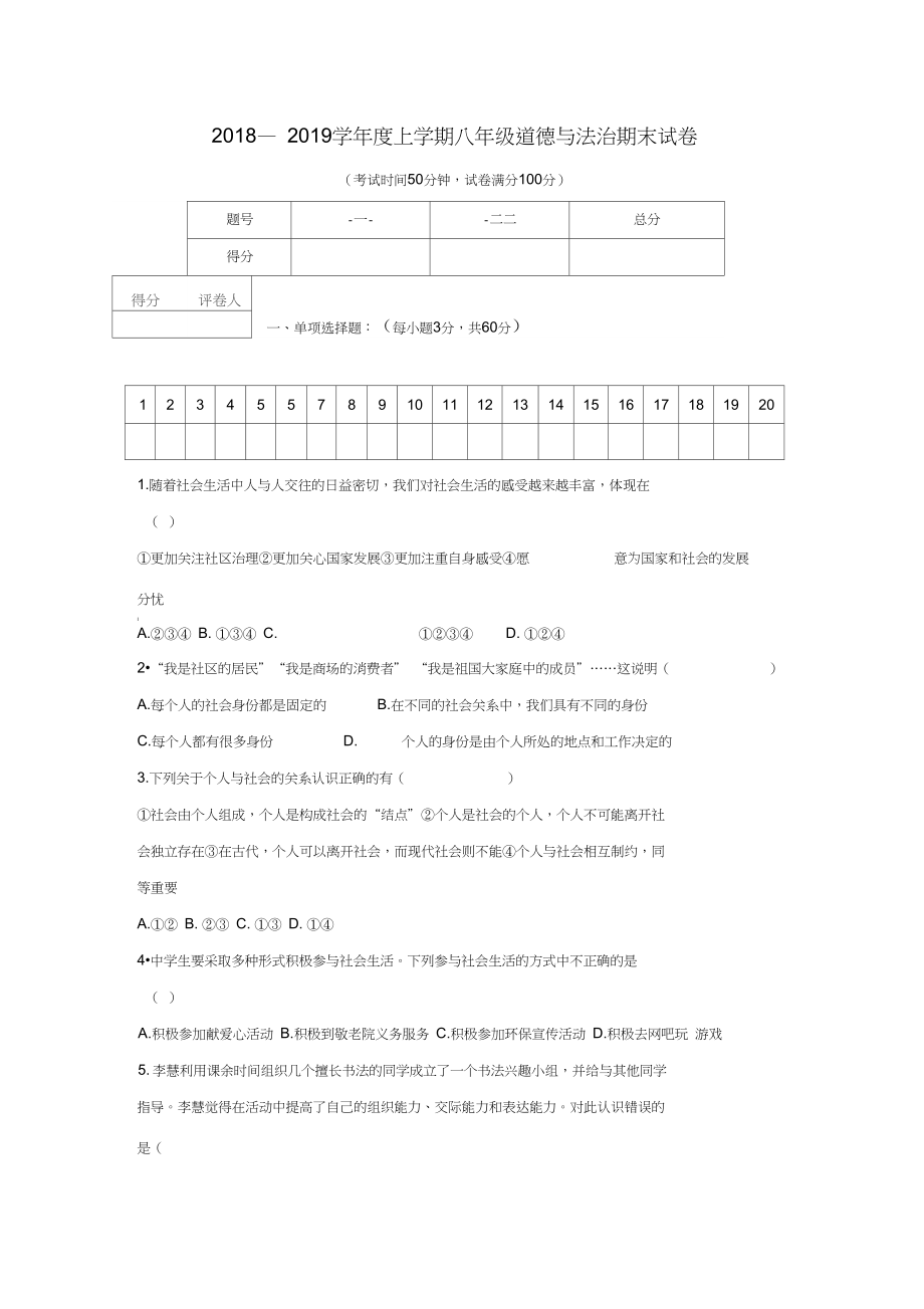 学上学期人教版八年级道德与法治期末试卷含答案_第1页