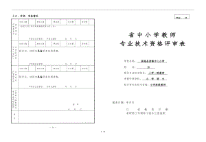 参考_江苏省中小学教师专业技术资格评审表8K