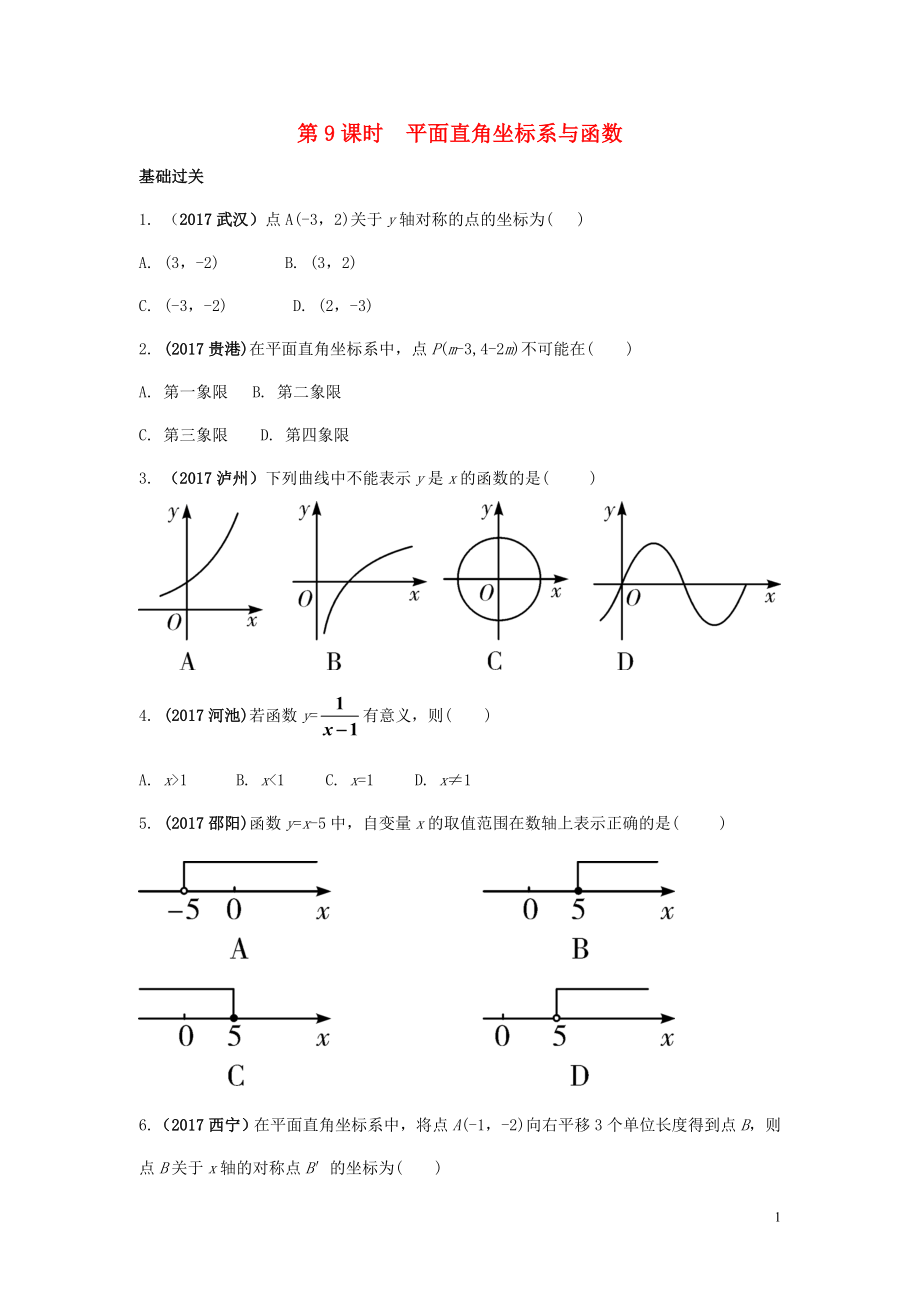 江蘇省2018中考數(shù)學(xué)試題研究 第一部分 考點(diǎn)研究 第三章 函數(shù) 第9課時(shí) 平面直角坐標(biāo)系與函數(shù)練習(xí)_第1頁(yè)