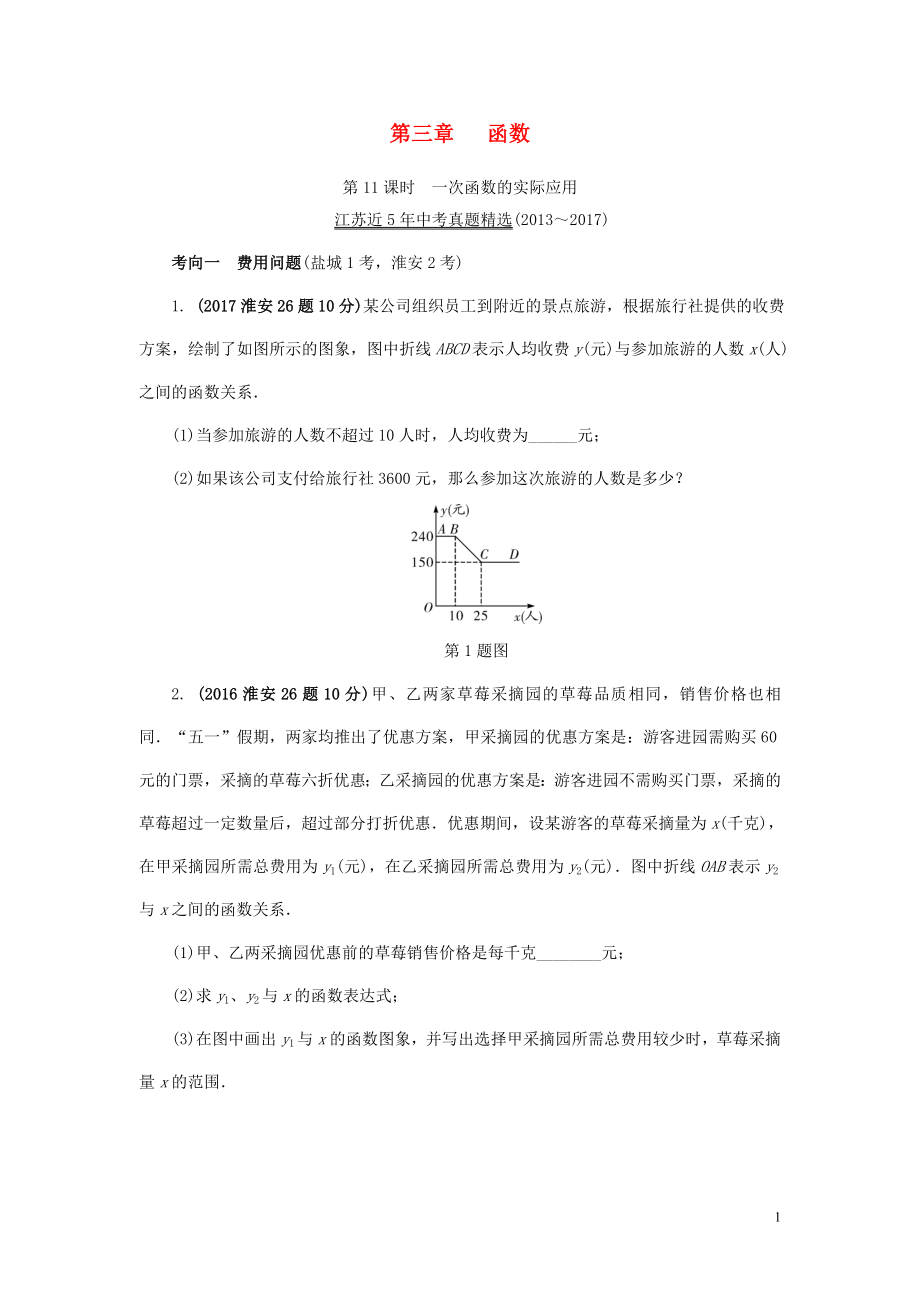 江蘇省2018中考數(shù)學(xué)試題研究 第一部分 考點(diǎn)研究 第三章 函數(shù) 第11課時(shí) 一次函數(shù)的實(shí)際應(yīng)用試題（5年真題）_第1頁