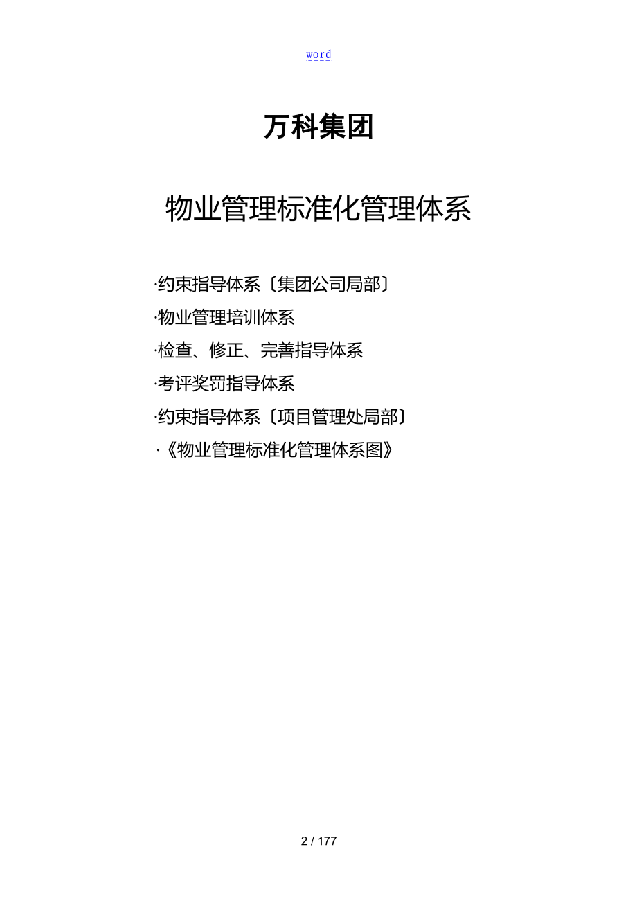 萬科物業管理系統實用標準化管理系統體系_第2頁