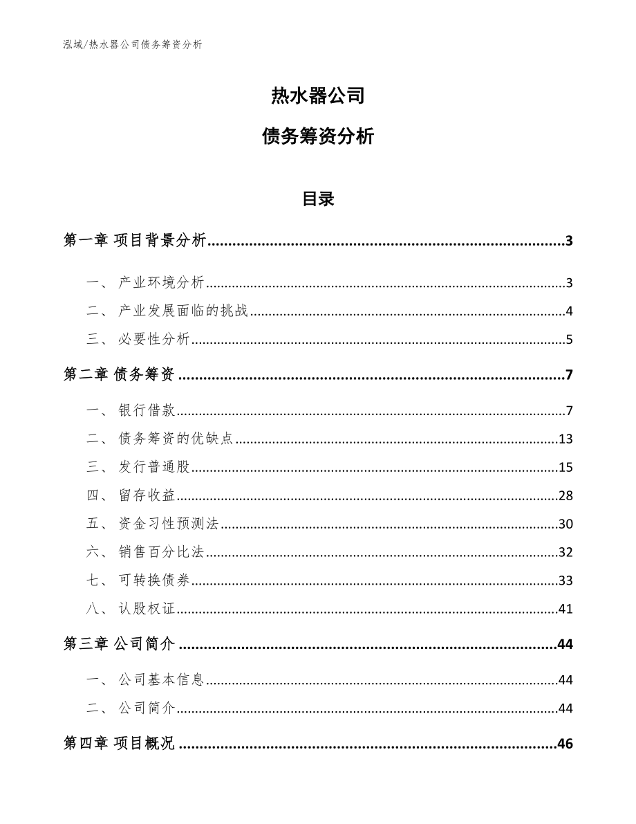 热水器公司债务筹资分析_第1页